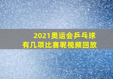 2021奥运会乒乓球有几项比赛呢视频回放