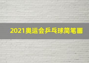 2021奥运会乒乓球简笔画