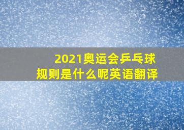 2021奥运会乒乓球规则是什么呢英语翻译