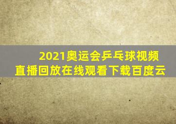 2021奥运会乒乓球视频直播回放在线观看下载百度云