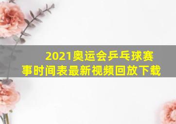 2021奥运会乒乓球赛事时间表最新视频回放下载