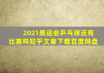 2021奥运会乒乓球还有比赛吗知乎文章下载百度网盘