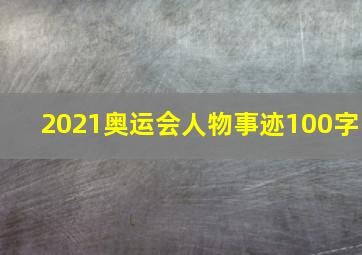 2021奥运会人物事迹100字