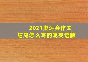 2021奥运会作文结尾怎么写的呢英语版