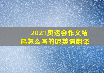 2021奥运会作文结尾怎么写的呢英语翻译