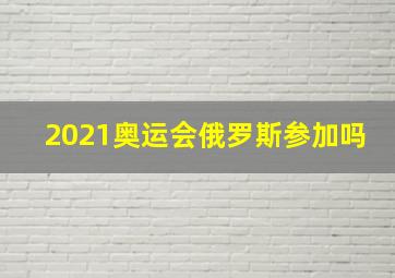 2021奥运会俄罗斯参加吗