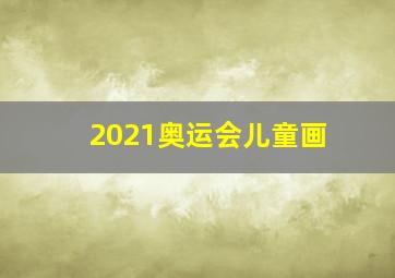 2021奥运会儿童画