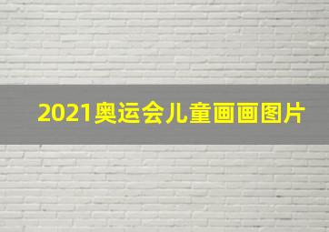 2021奥运会儿童画画图片