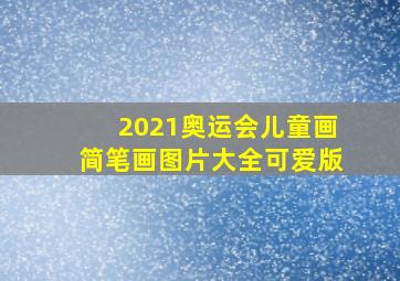 2021奥运会儿童画简笔画图片大全可爱版