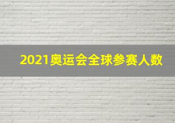 2021奥运会全球参赛人数