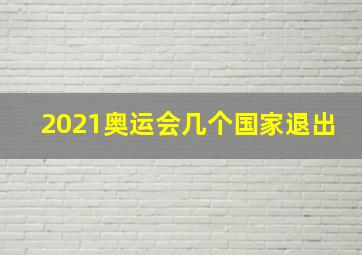 2021奥运会几个国家退出