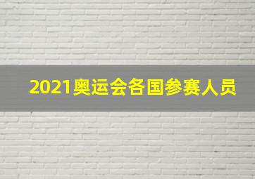 2021奥运会各国参赛人员