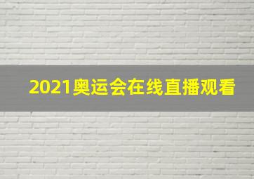 2021奥运会在线直播观看