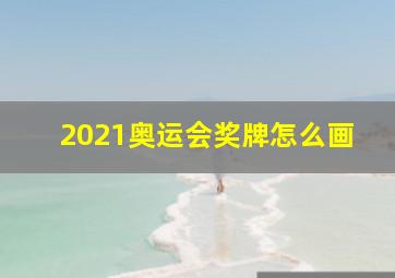 2021奥运会奖牌怎么画