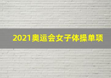 2021奥运会女子体操单项