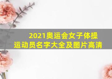 2021奥运会女子体操运动员名字大全及图片高清