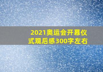 2021奥运会开幕仪式观后感300字左右