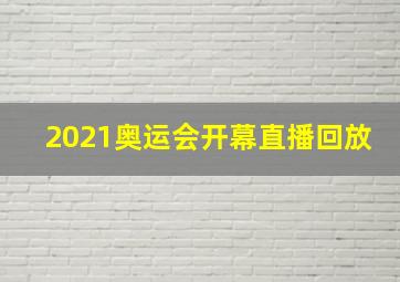 2021奥运会开幕直播回放