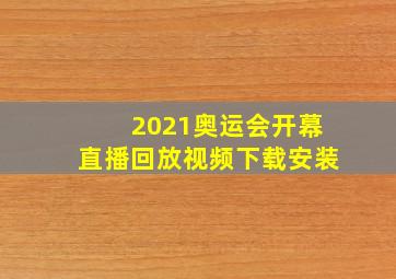 2021奥运会开幕直播回放视频下载安装