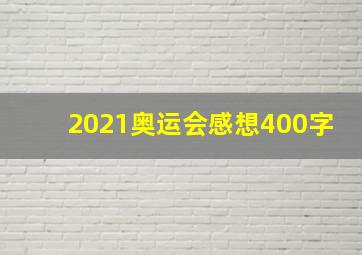 2021奥运会感想400字