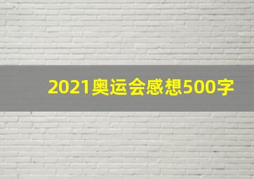 2021奥运会感想500字