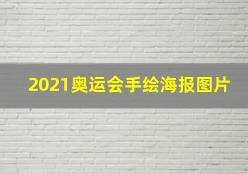 2021奥运会手绘海报图片