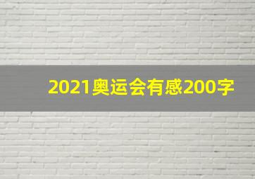 2021奥运会有感200字