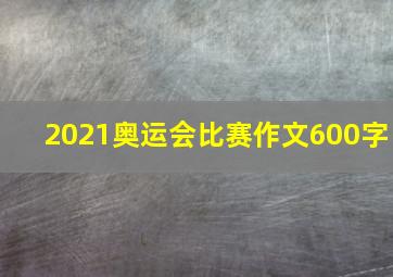 2021奥运会比赛作文600字