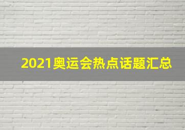 2021奥运会热点话题汇总