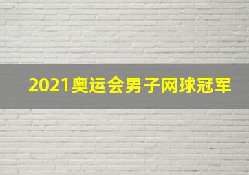 2021奥运会男子网球冠军