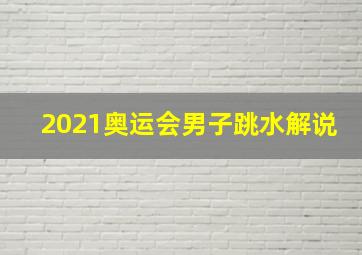 2021奥运会男子跳水解说