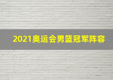 2021奥运会男篮冠军阵容