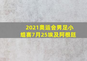 2021奥运会男足小组赛7月25埃及阿根廷