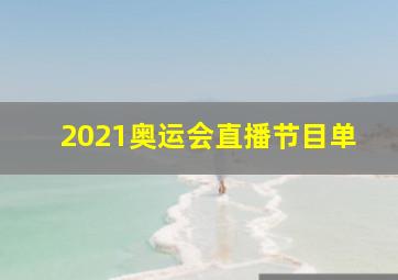 2021奥运会直播节目单