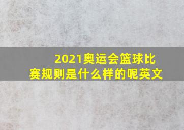 2021奥运会篮球比赛规则是什么样的呢英文