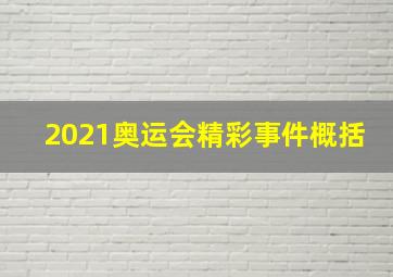 2021奥运会精彩事件概括