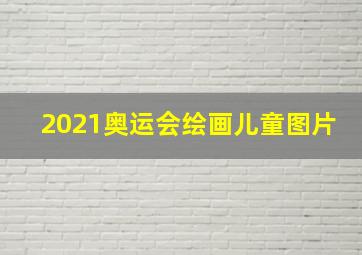 2021奥运会绘画儿童图片