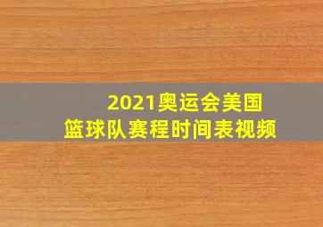 2021奥运会美国篮球队赛程时间表视频