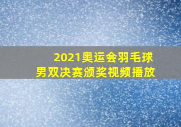 2021奥运会羽毛球男双决赛颁奖视频播放