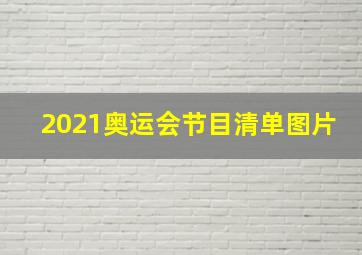 2021奥运会节目清单图片