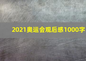 2021奥运会观后感1000字