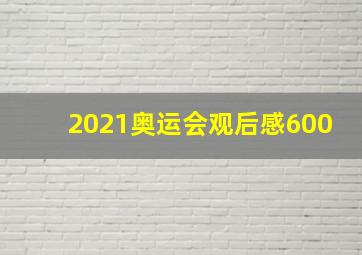 2021奥运会观后感600