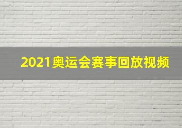 2021奥运会赛事回放视频