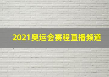 2021奥运会赛程直播频道