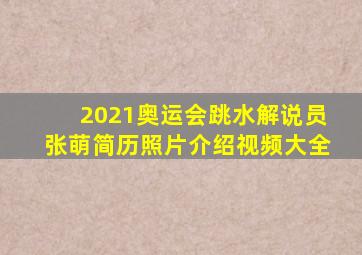 2021奥运会跳水解说员张萌简历照片介绍视频大全