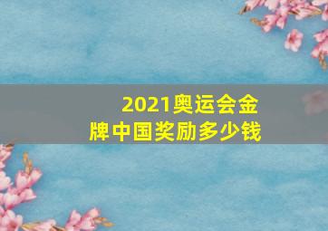 2021奥运会金牌中国奖励多少钱