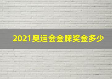 2021奥运会金牌奖金多少