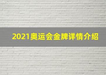 2021奥运会金牌详情介绍