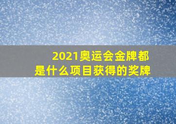 2021奥运会金牌都是什么项目获得的奖牌