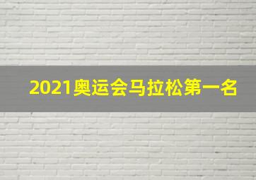 2021奥运会马拉松第一名